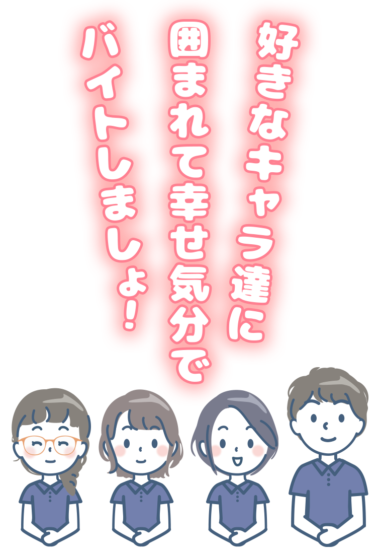 好きなキャラ達に 囲まれて幸せ気分で バイトしましょ！