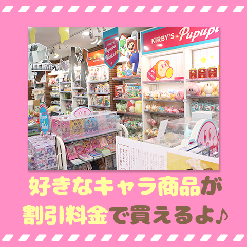 好きなキャラ商品が割引料金でもらえる★