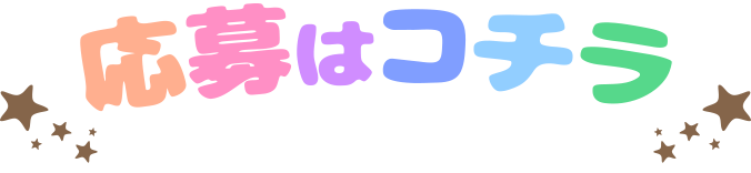 応募はコチラ