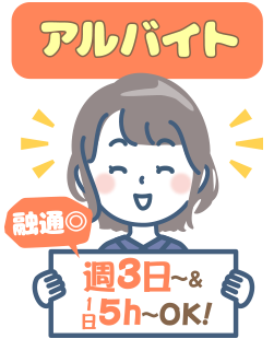 アルバイト