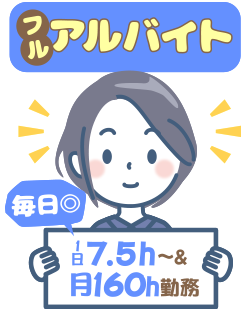 フルアルバイト