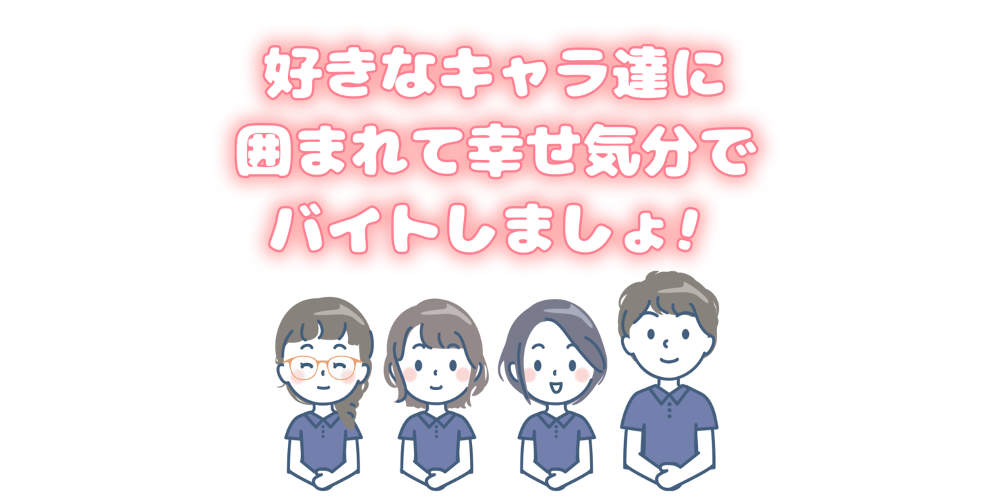 好きなキャラ達に囲まれて幸せ気分でお仕事しましょ！