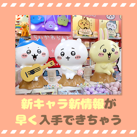 新キャラ&新情報がいち早くGETできちゃう!