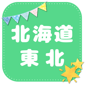 北海道・東北
