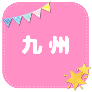 九州