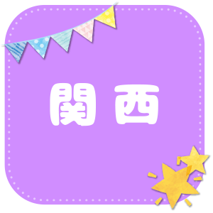 関西