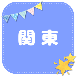 関東