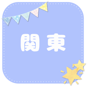 関東