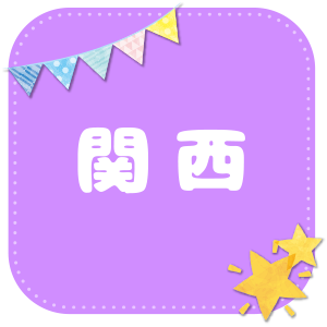 関西