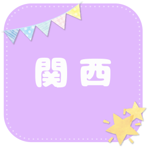 関西