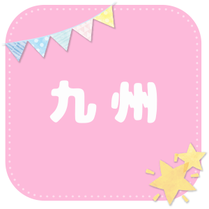 九州