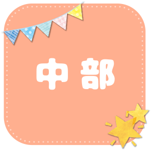 中部