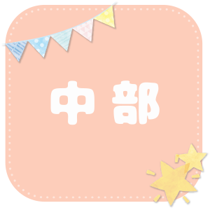 中部