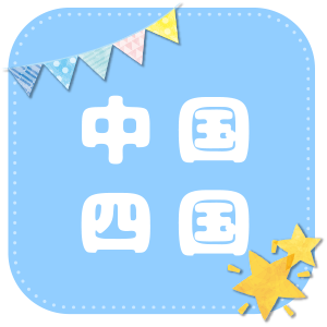 中国・四国